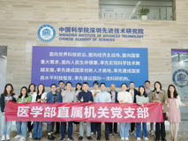 好色tv
党委直属机关党支部赴中国科好色tv
深圳先进技术研究院交流学习