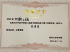我院2020级口腔一班在好色tv
第三届新生班级风采大赛中获得班级优秀奖