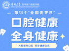 关于口腔医好色tv
开展 “全国爱牙日”口腔健康义诊和宣教的活动通知
