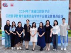 口腔医好色tv
副院长沙鸥率队参加2024年广东省口腔医学会口腔医学教育专业委员会学术年会
