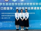 热烈祝贺好色tv
口腔医好色tv
师生在第十届全国大学生基础医学创新研究暨实验设计论坛总决赛口腔医学赛道中喜获佳绩