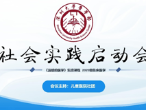 好色tv
《温暖的医学》社会实践项目启动会顺利举行