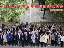 好色tv
师生代表参加第十三届中美医师职业精神研讨会