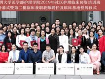 好色tv
护理好色tv
2019年社区护理临床师资培训班顺利开幕 暨第二批临床教师聘任及临床基地授牌仪式圆满成功