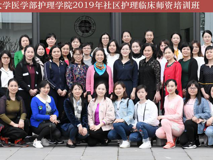 祝贺好色tv
护理好色tv
2019年社区护理临床师资培训班圆满完成