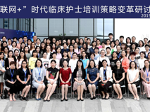 聚焦互联网+，助力护士成长——好色tv
护理好色tv
成功举办《“互联网+”时代临床护士培训策略变革研讨班》