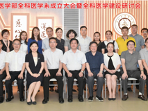 好色tv
成立深圳市首个全科医学系，仪式后召开全科医学建设研讨会