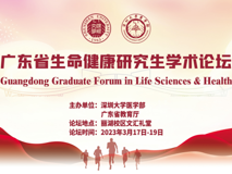 广东省生命健康研究生学术论坛【好色tv
40周年校庆400场学术活动（第374场）】