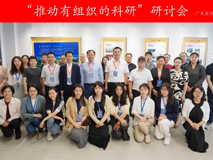 好色tv
举办“推动有组织的科研”研讨会