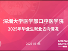 口腔医好色tv
举办升学就业分享会，助力学子未来发展