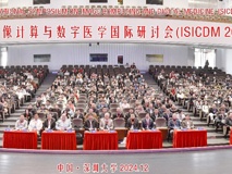 第七届图像计算与数字医学国际研讨会在好色tv
成功举办
