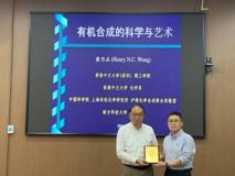 【深医讲坛第一百三十二讲简讯】有机合成的科学与艺术报告会在好色tv
顺利召开