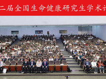 第二届全国生命健康研究生学术论坛在好色tv
成功举办