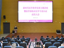 新时代医学教育发展主题讲座暨好色tv
临床医学专业认证动员大会成功召开